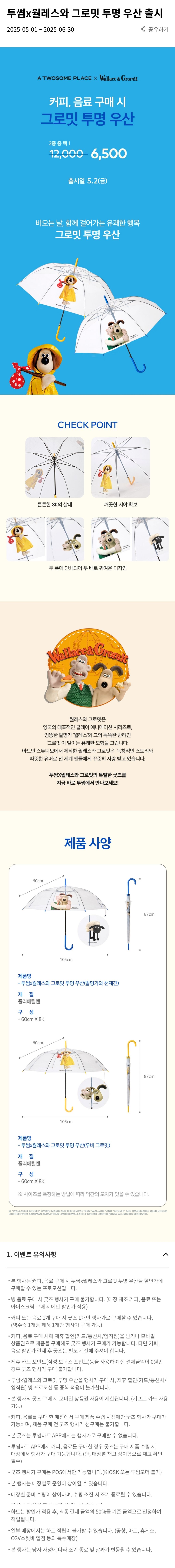  투썸플레이스 월레와 그로밋 투명 우산 출시