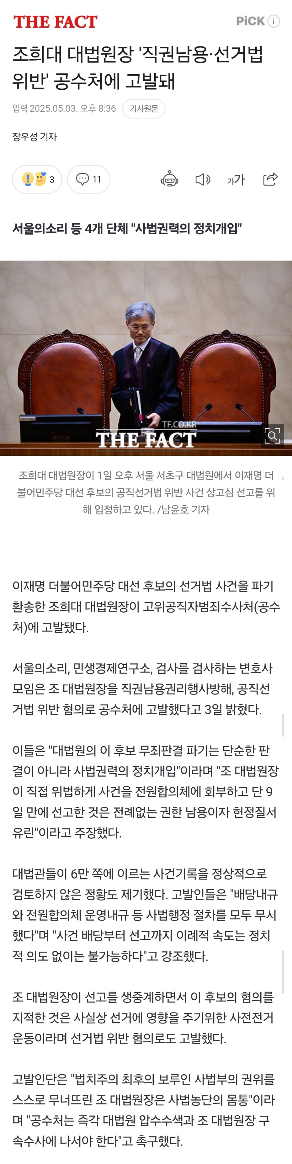  조희대 대법원장 &apos;직권남용·선거법 위반&apos; 공수처에 고발돼