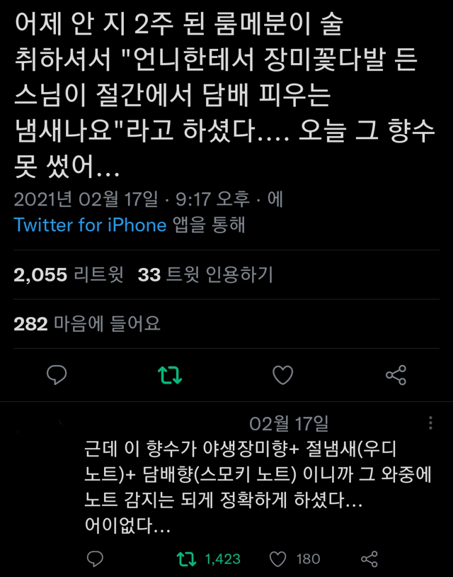언니한테서 장미꽃다발든 스님이 절간에서 담배피우는 냄새나요