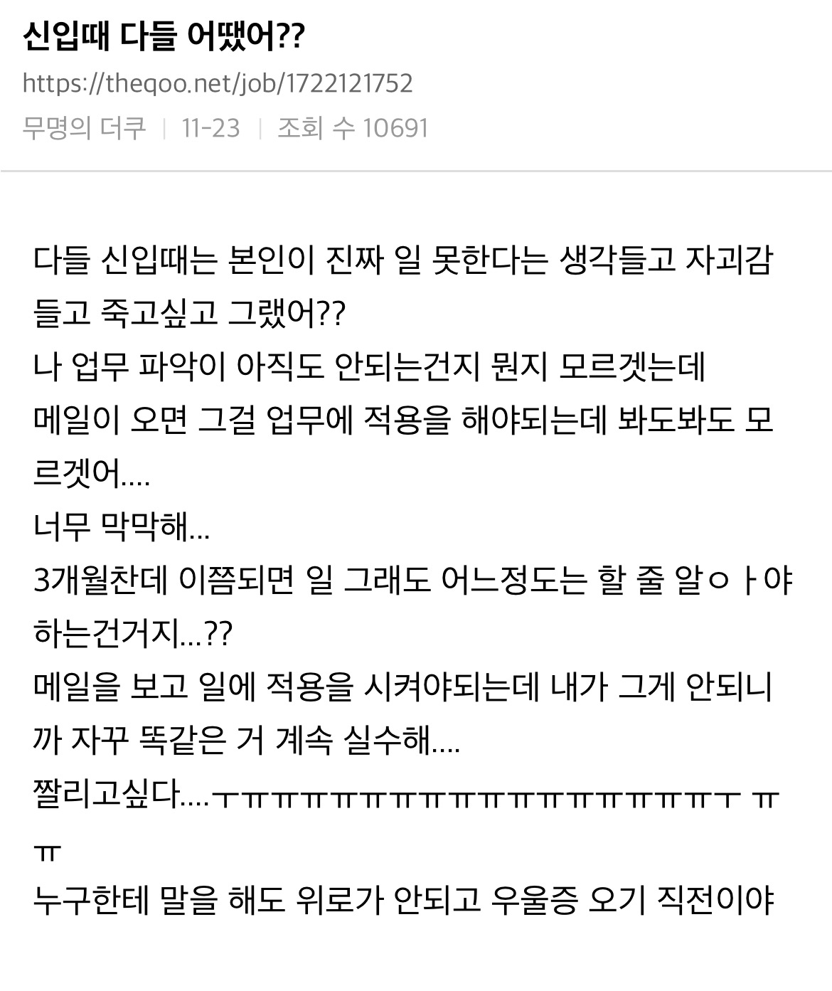  다들 신입 때는 본인이 진짜 일 못한다는 생각들고 자괴감들고 죽고싶고 그랬어??.j..