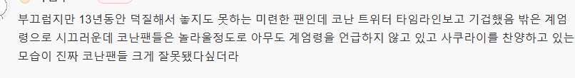 [일본문화] 계엄령이 있던 날 극장판 소식에 좋아하는 명탐정 코난 팬들(공권력 남용 미화, 자위대 논란 있는 각본가) | 인스티즈