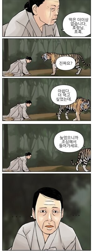  호랑이 : 떡 하나 주면 안 잡아먹지