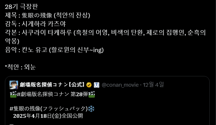  [일본문화] 계엄령이 있던 날 극장판 소식에 좋아하는 명탐정 코난 팬들(공권력 남용..