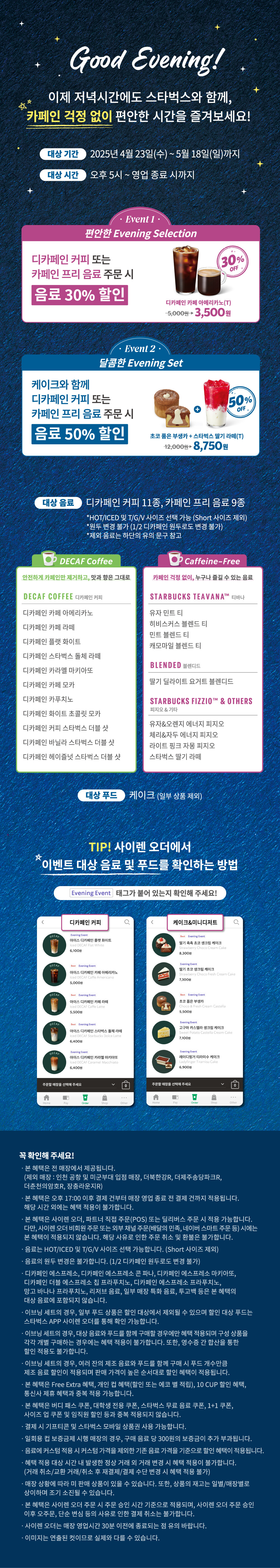  스타벅스 오후 5시 이후 디카페인 커피, 카페인 프리 음료 할인 이벤트