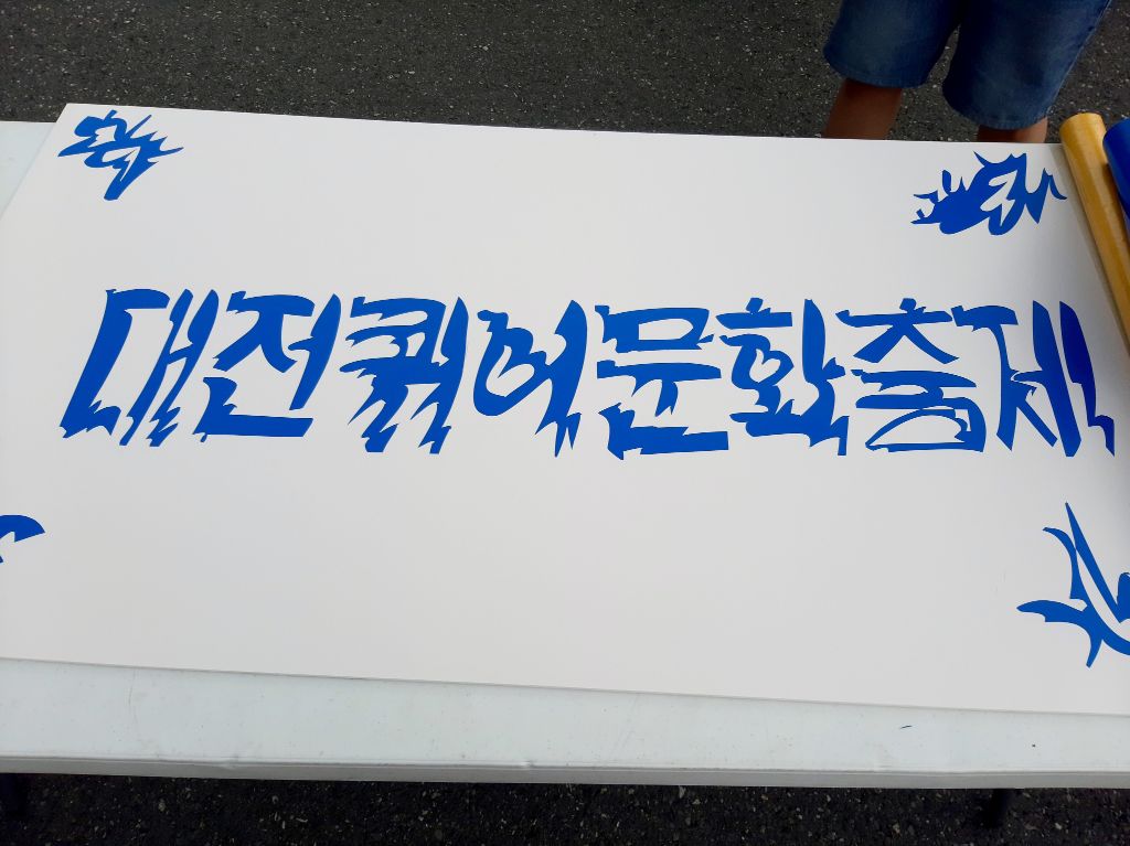 대전 글씨체로 유명한 노인의 이야기.jpg | 인스티즈