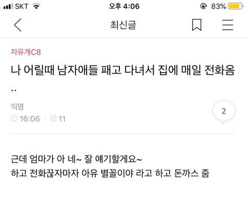  나 어릴때 남자애들 패고 다녀서 집에 매일 전화옴1