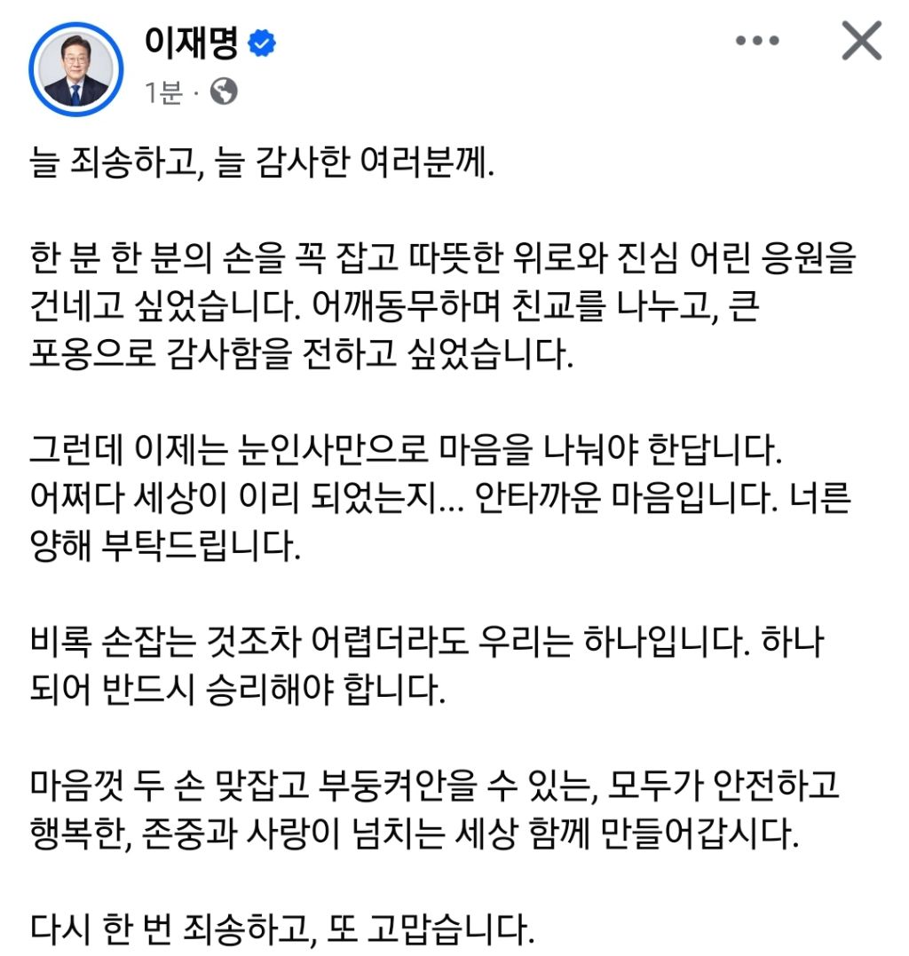  이재명 페이스북 늘 죄송하고, 늘 감사한 여러분께