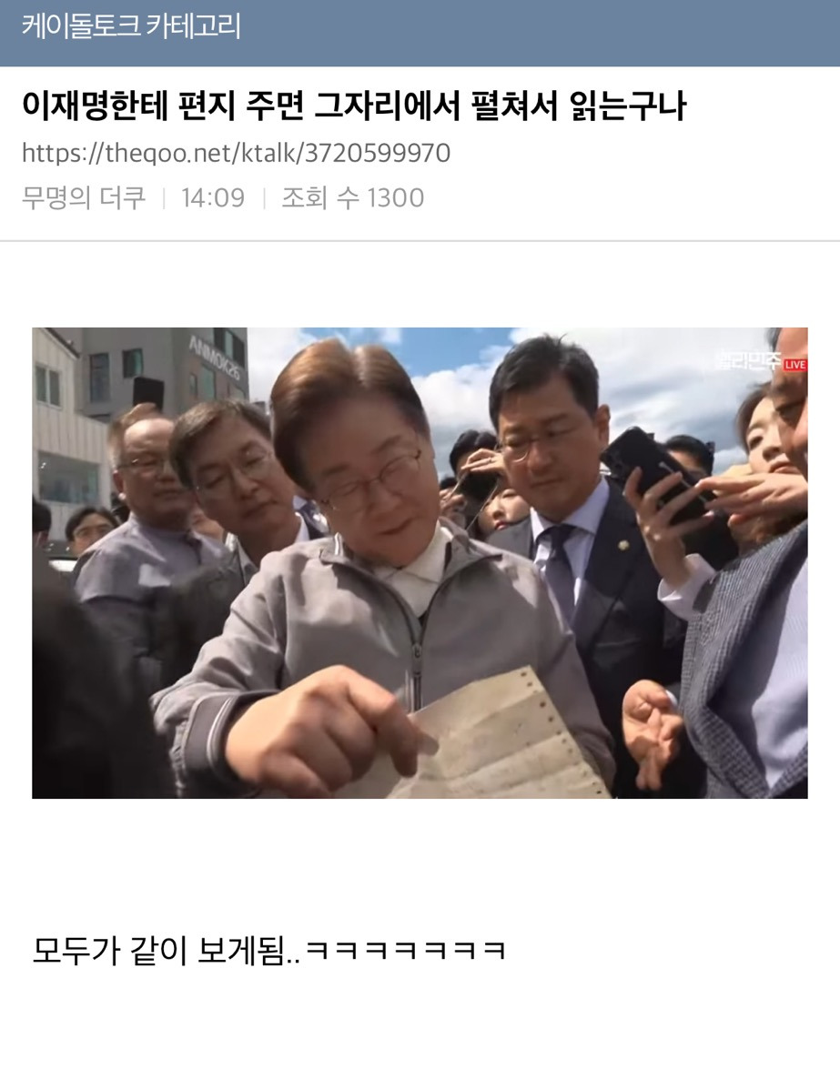  이재명한테 편지 주면 그자리에서 펼쳐서 읽는구나