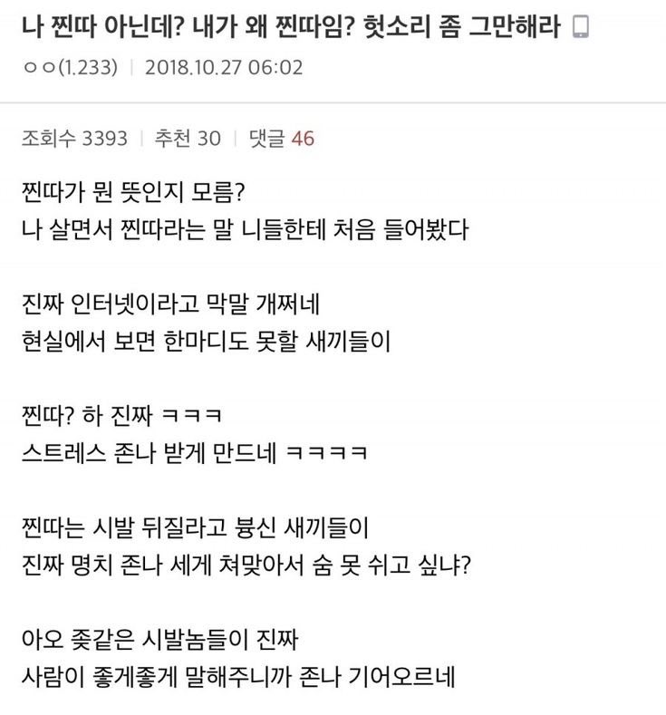  나 찐따 아닌데? 내가 왜 찐따임? 헛소리 좀 그만해라