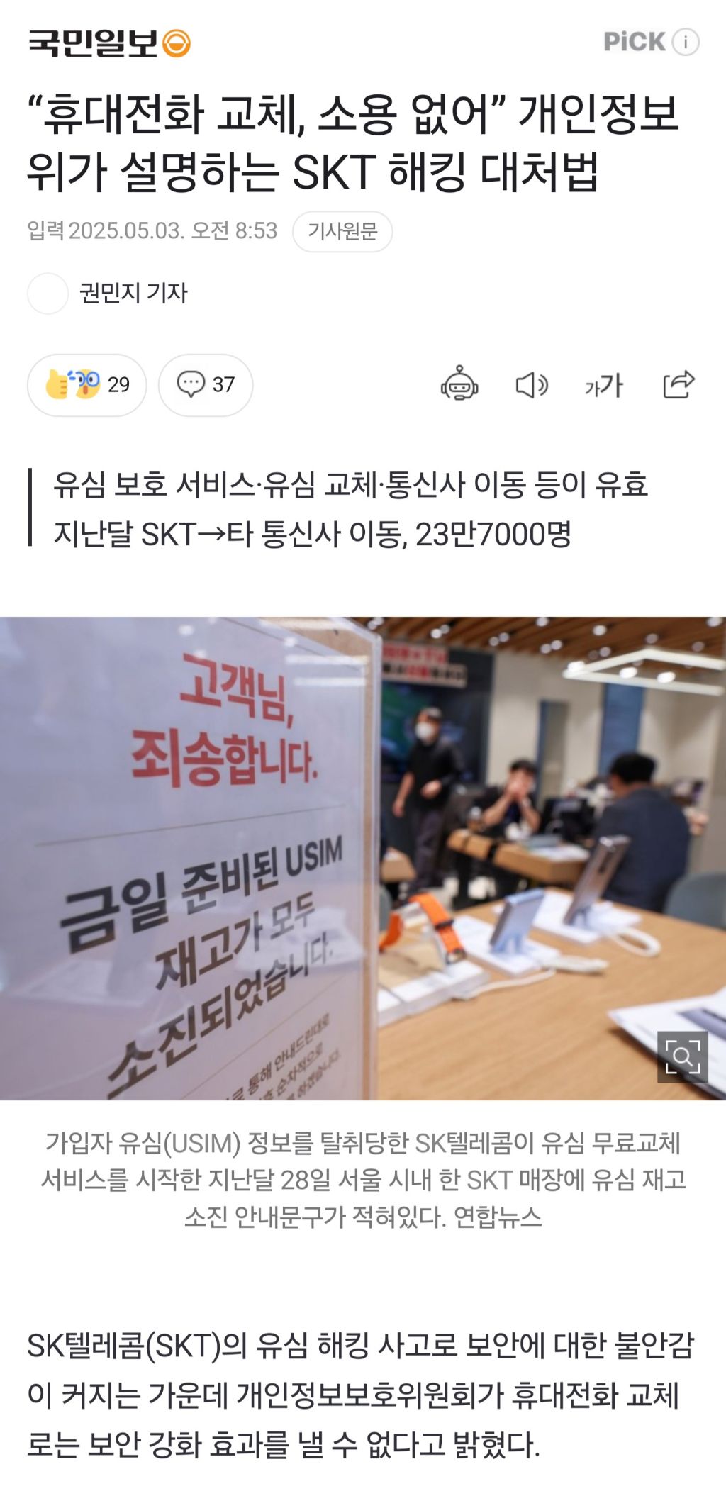 "휴대전화 교체, 소용 없어” 개인정보위가 설명하는 SKT 해킹 대처법 | 인스티즈