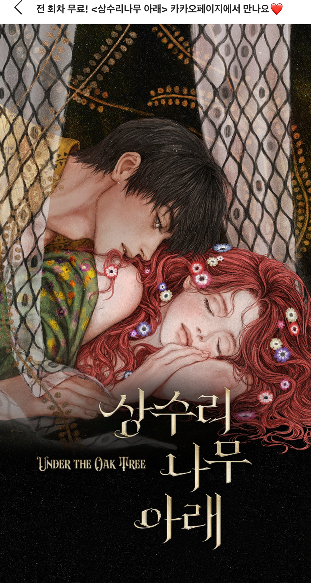카카오페이지 상수리 나무 아래에서 전 회차 무료