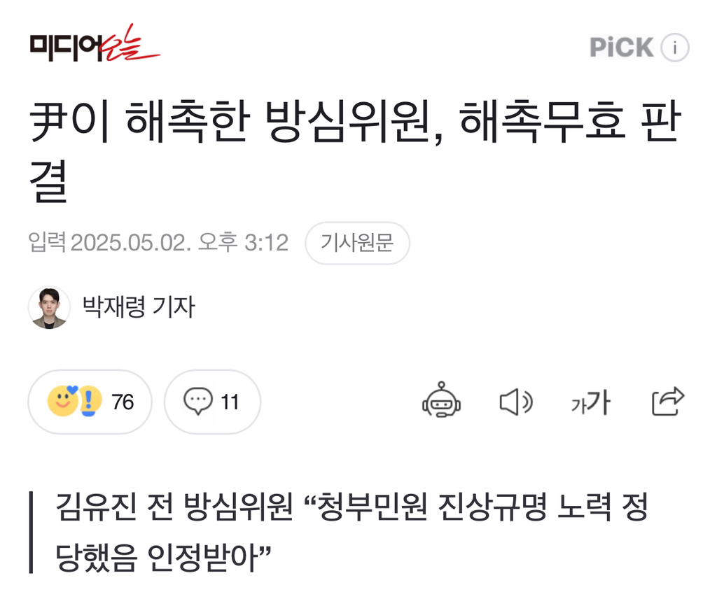 尹이 해촉한 방심위원, 해촉무효 판결 | 인스티즈