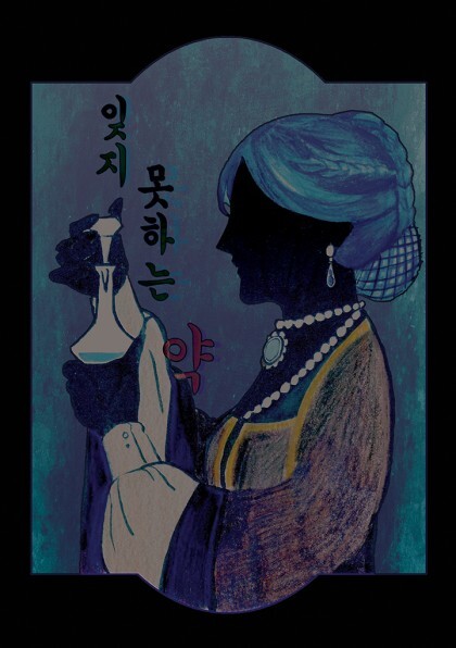 잊지 못하는 약 | 인스티즈