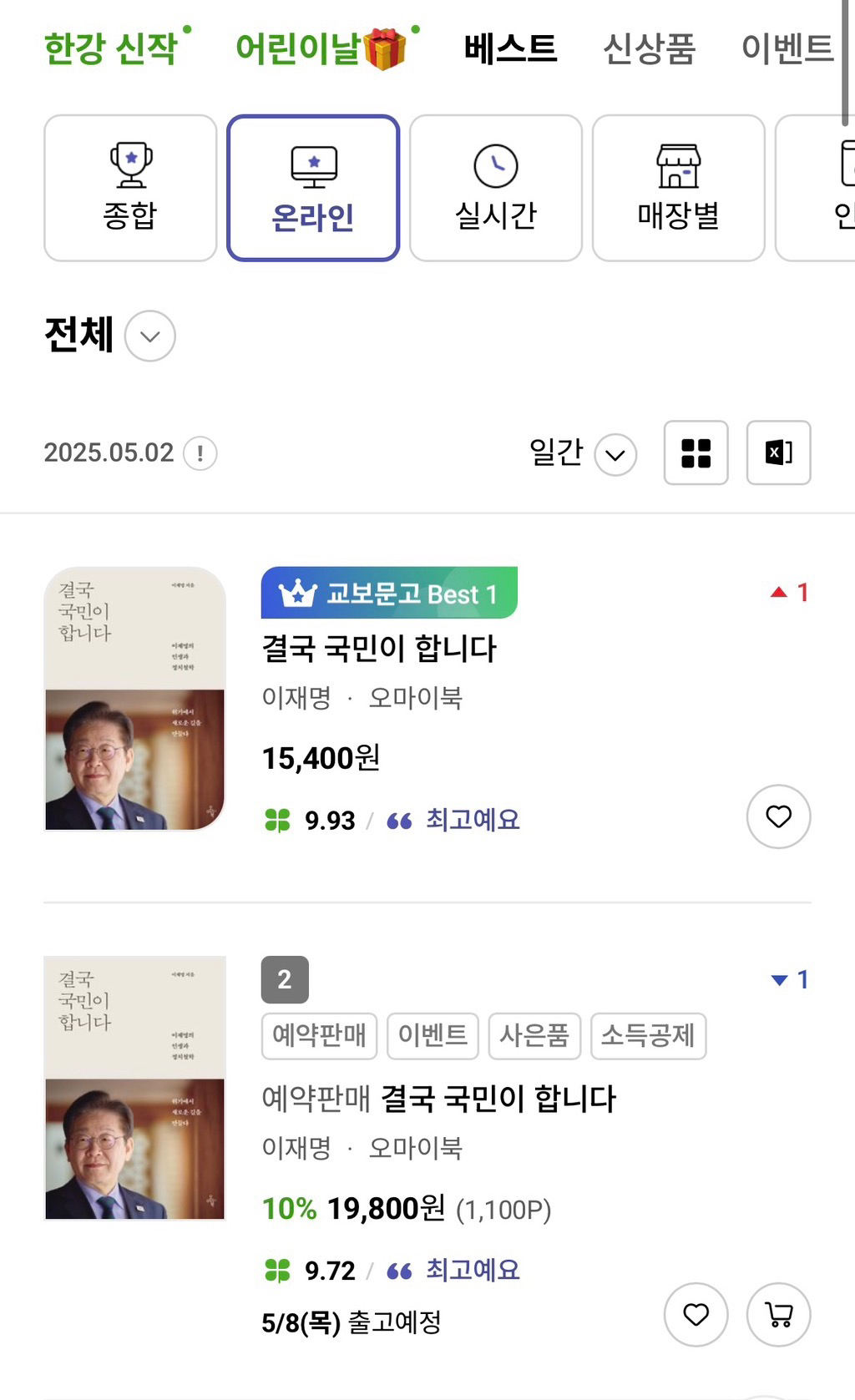  실시간 교보문고 일간 베스트 1~10 순위