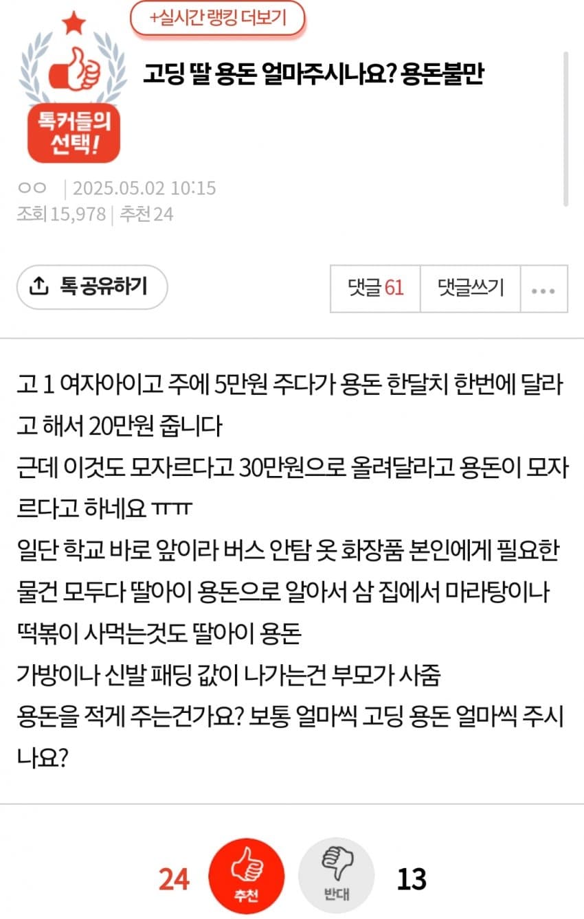  고딩 딸 용돈 얼마주시나요?1