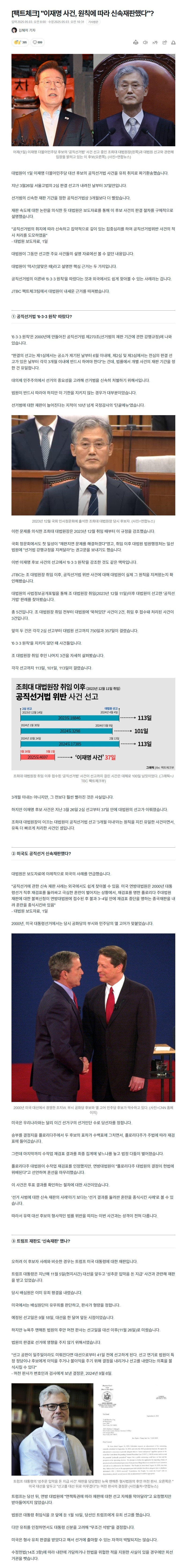 [팩트체크] 이재명 사건, 원칙에 따라 신속재판했다?