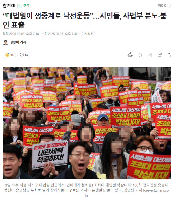 "대법원이 생중계로 낙선운동”…시민들, 사법부 분노·불안 표출 | 인스티즈