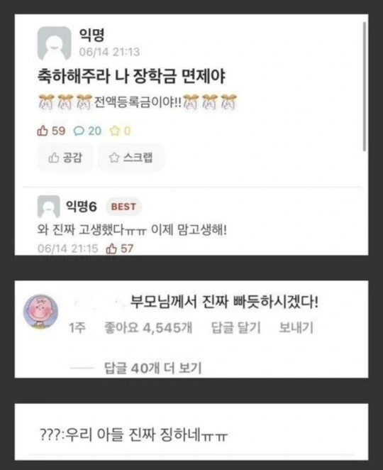  축하해주라 나 장학금 면제야!