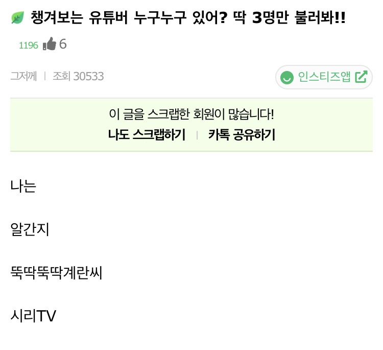  챙겨보는 유튜버 누구누구 있어? 딱 3명만 불러봐!!