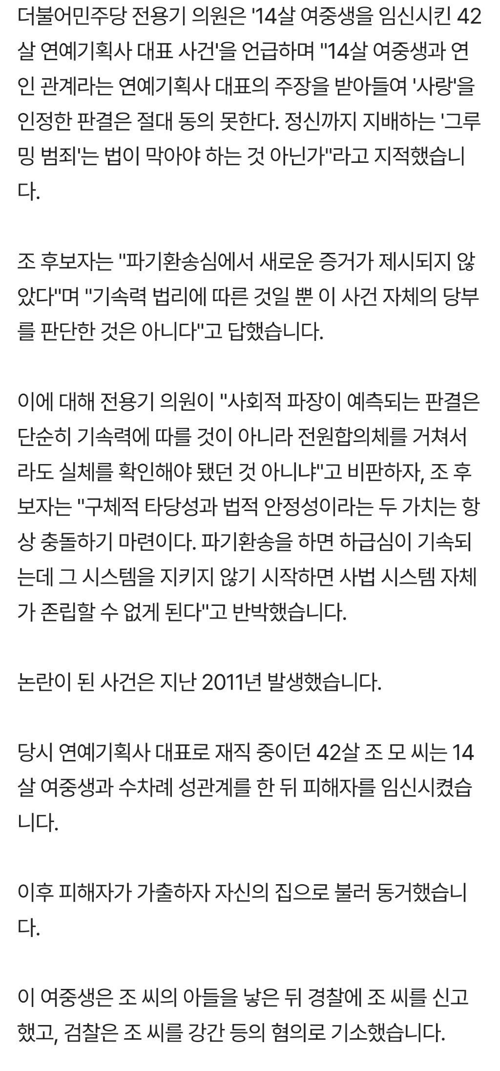 42살이 14살 강간해서 1심 12년, 2심 9년 나온 사건을 대법원에서 무죄라며 파기환송 시킨 조희대 대법원장 | 인스티즈