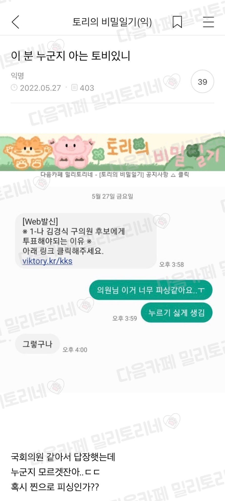  피싱처럼 문자 보낸 의원님과 누르기 싫은 밀토
