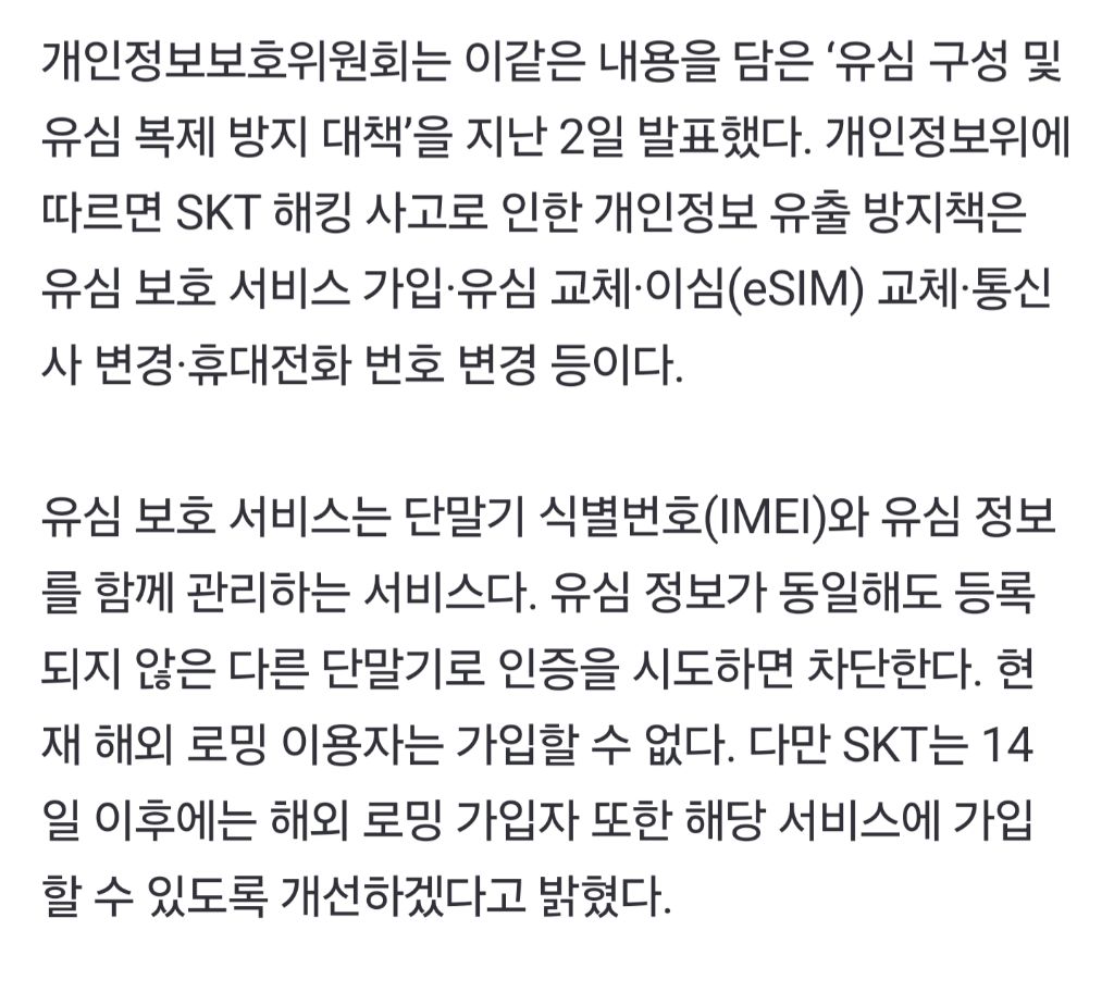 "휴대전화 교체, 소용 없어” 개인정보위가 설명하는 SKT 해킹 대처법 | 인스티즈