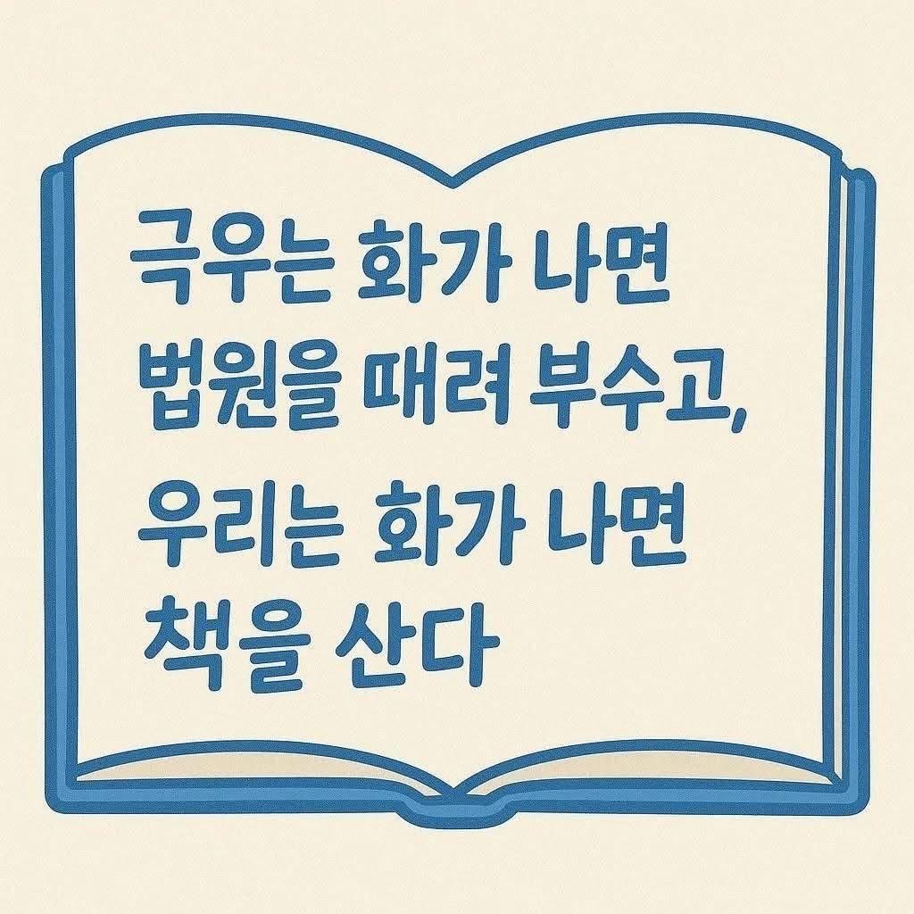  극우는 화가나면 법원을 때려부수고, 우리는 화가나면 책을 산다