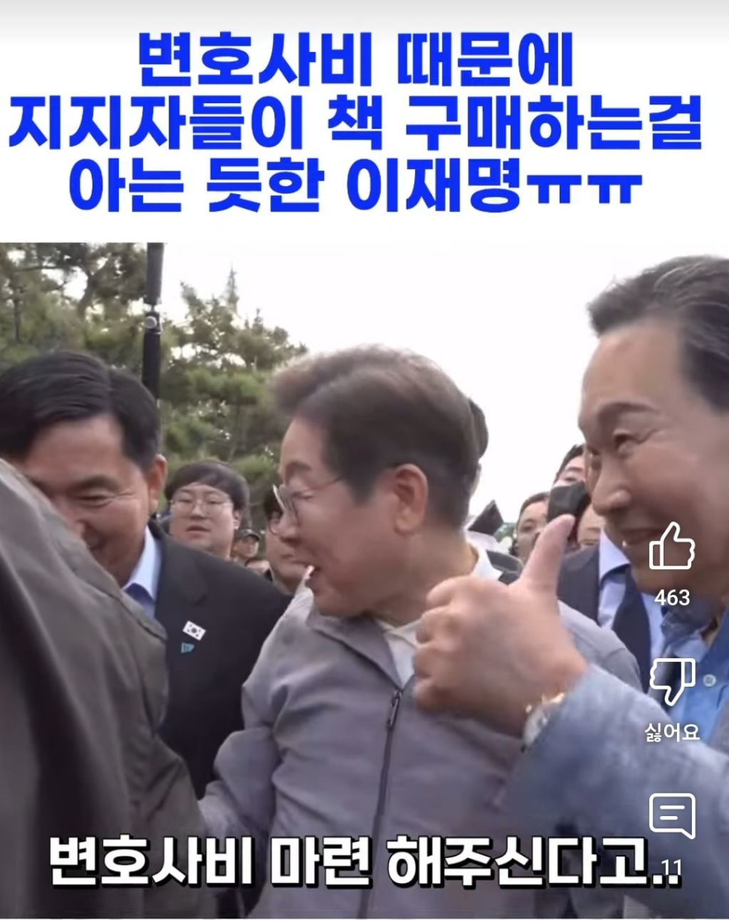  변호사비 때문에 지지자들이 책 구매한다는거 아는 듯한 이재명 후보ㅠㅠ
