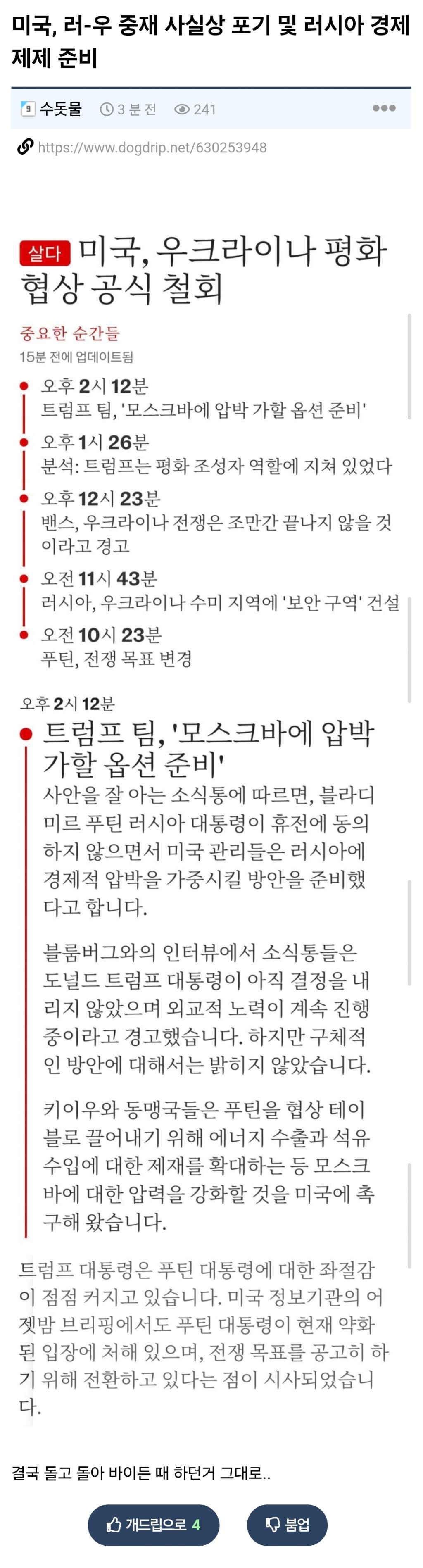  미국, 러-우 중재 사실상 포기 및 러시아 경제 제제 준비
