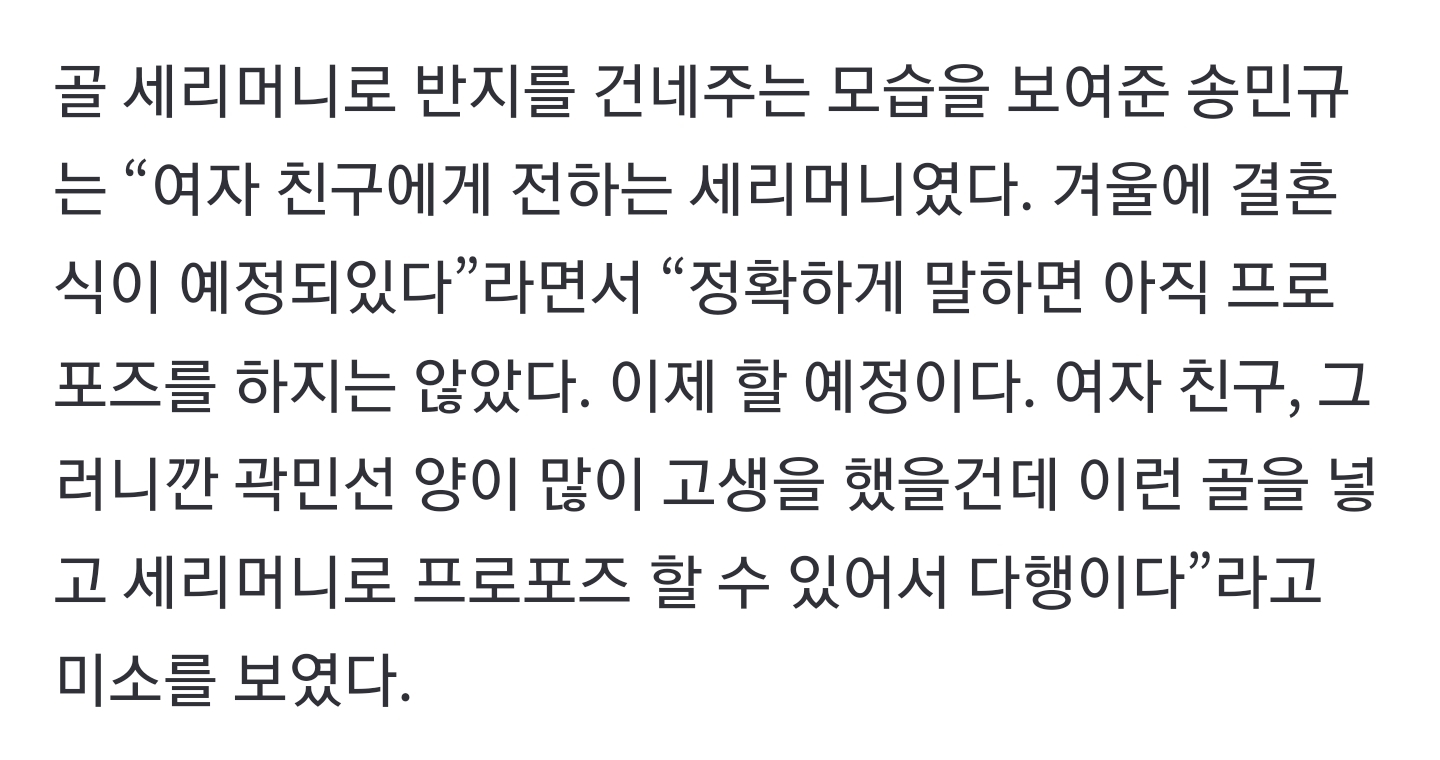 송민규 : "(곽)민선이에게 고맙다고 전하고싶다. 겨울에 결혼 예정".jpg | 인스티즈