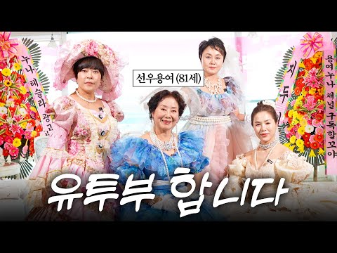  요즘 핫한 유튜브 채널 많이 제작한 감다살 선우용여 유튜브 제작사.jpg