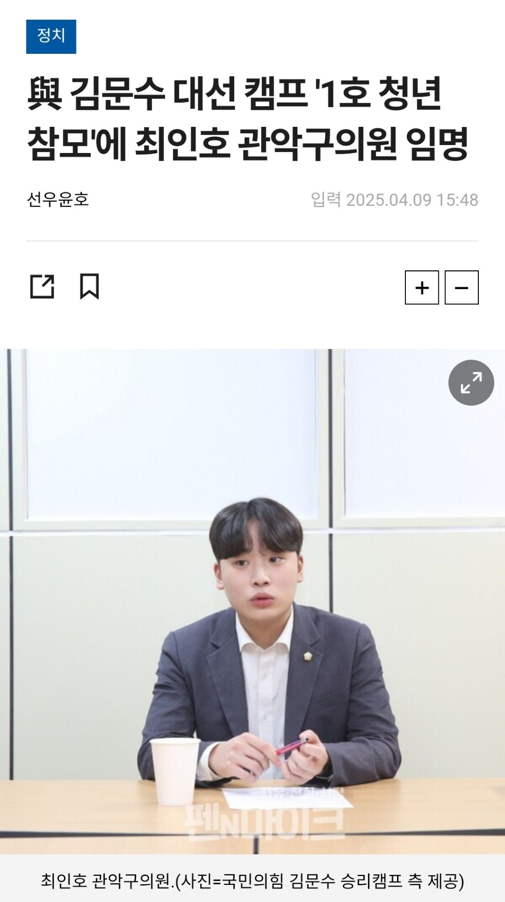  김문수 대선 캠프 &apos;1호 청년 참모&apos;에 최인호 관악구의원 임명1