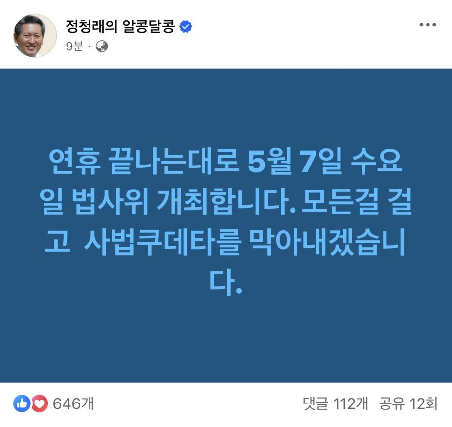  방금 업뎃된 정청래 페이스북 (곧 큰거 온다)