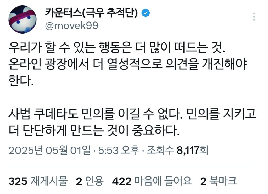 우리가 할 수 있는 행동은 더 많이 떠드는 것. 온라인 광장에서 더 열성적으로 의견을 개진해야 한다.사법 쿠데타도 민의를 이길 수 없다 | 인스티즈