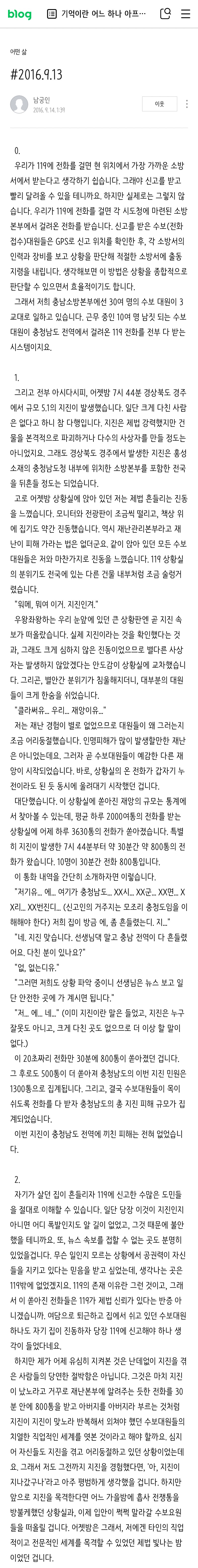 2016 경주 지진 당시 충남 소방본부에서 있었던 일