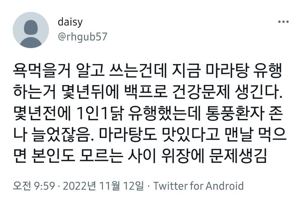  마라탕 유행하는거 몇년뒤에는 문제가 생긴다고1