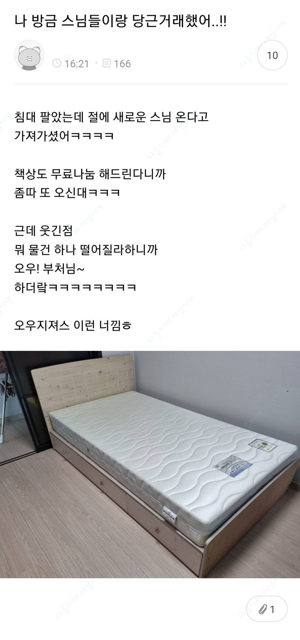  나 방금 스님들이랑 당근거래했어