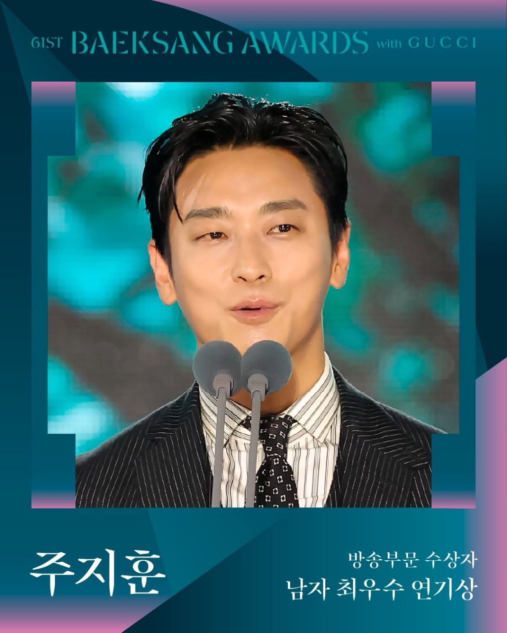 제61회 백상예술대상 with 구찌 수상 결과 | 인스티즈