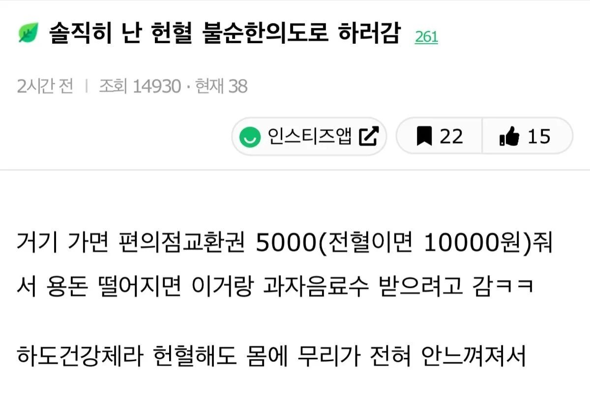  솔직히 난 헌혈 불순한의도로 하러감1