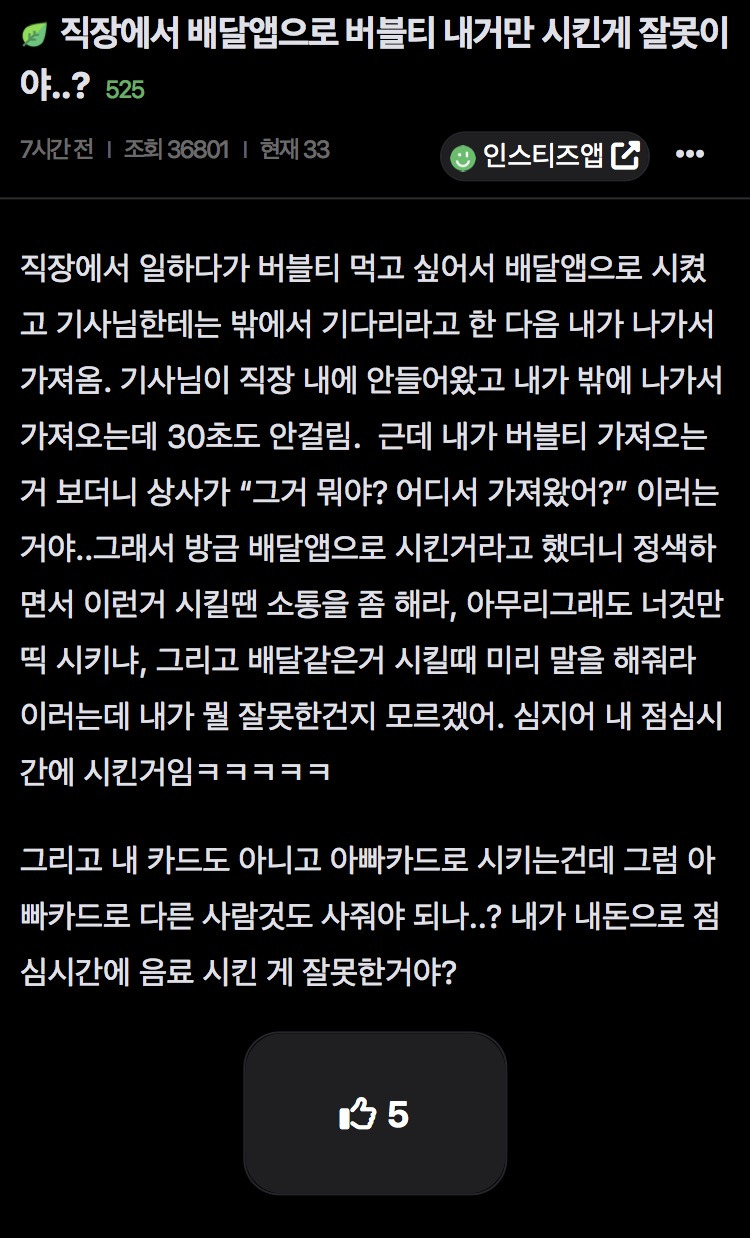 직장에서 배달앱으로 버블티 내거만 시킨게 잘못이야..?