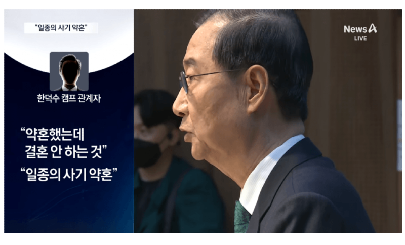  채널A 보도 한덕수, 사기결혼 당했다.jpg2