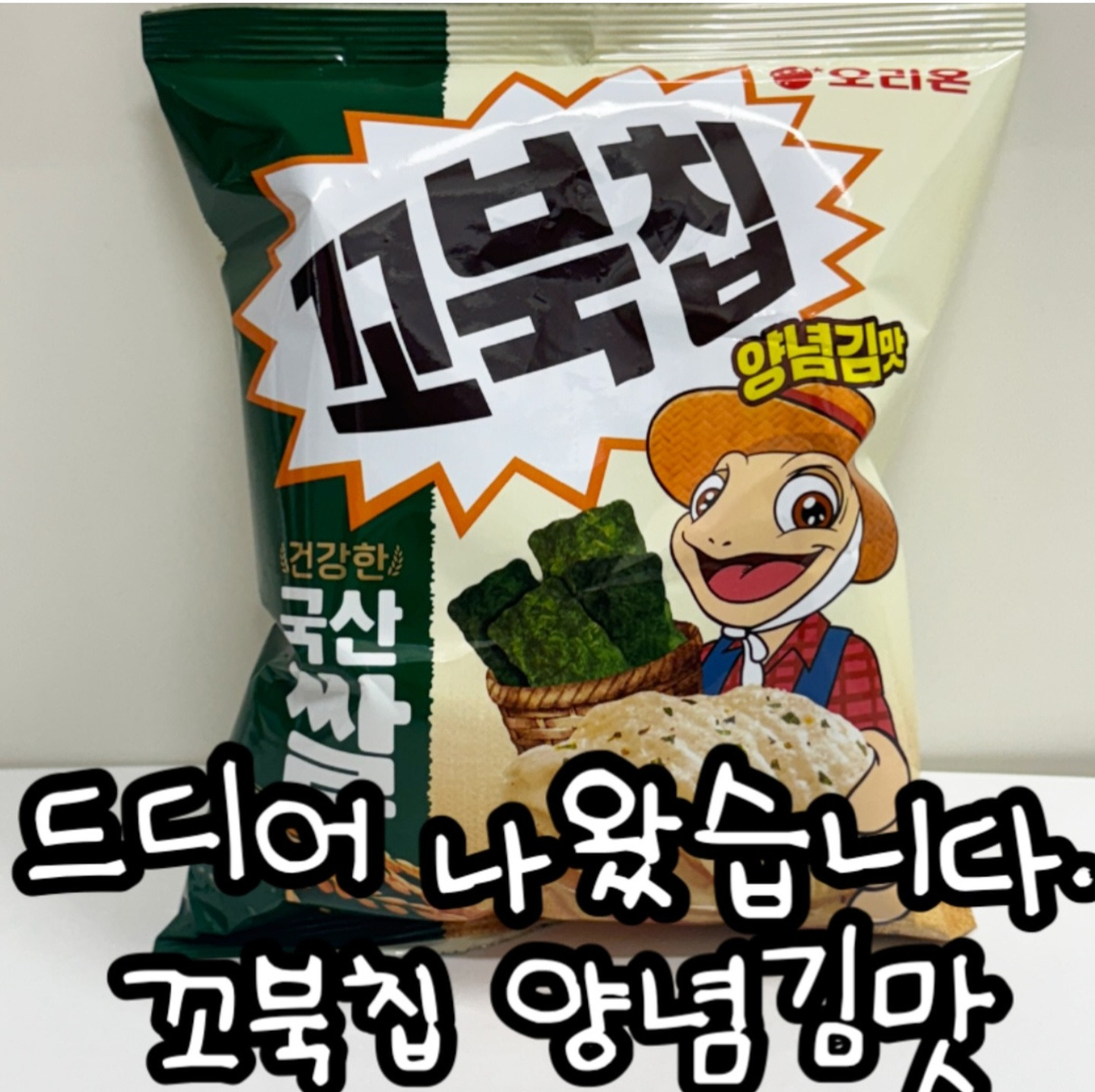 꼬북칩 신상