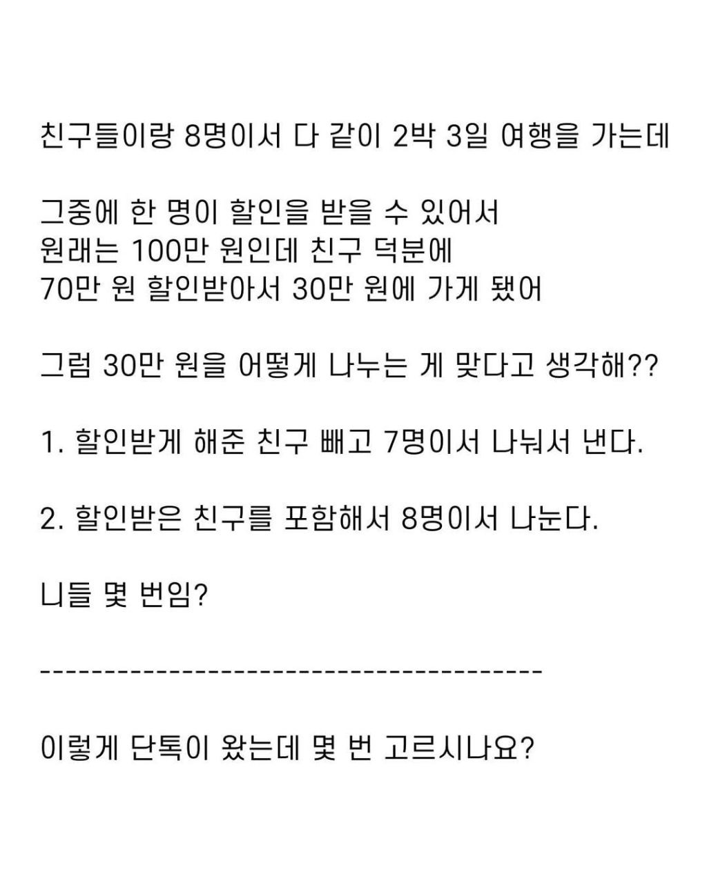 친구들이랑 8명에서 다같이 2박3일 여행을 가는데