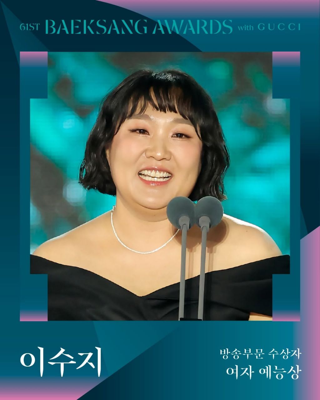 제61회 백상예술대상 with 구찌 수상 결과 | 인스티즈