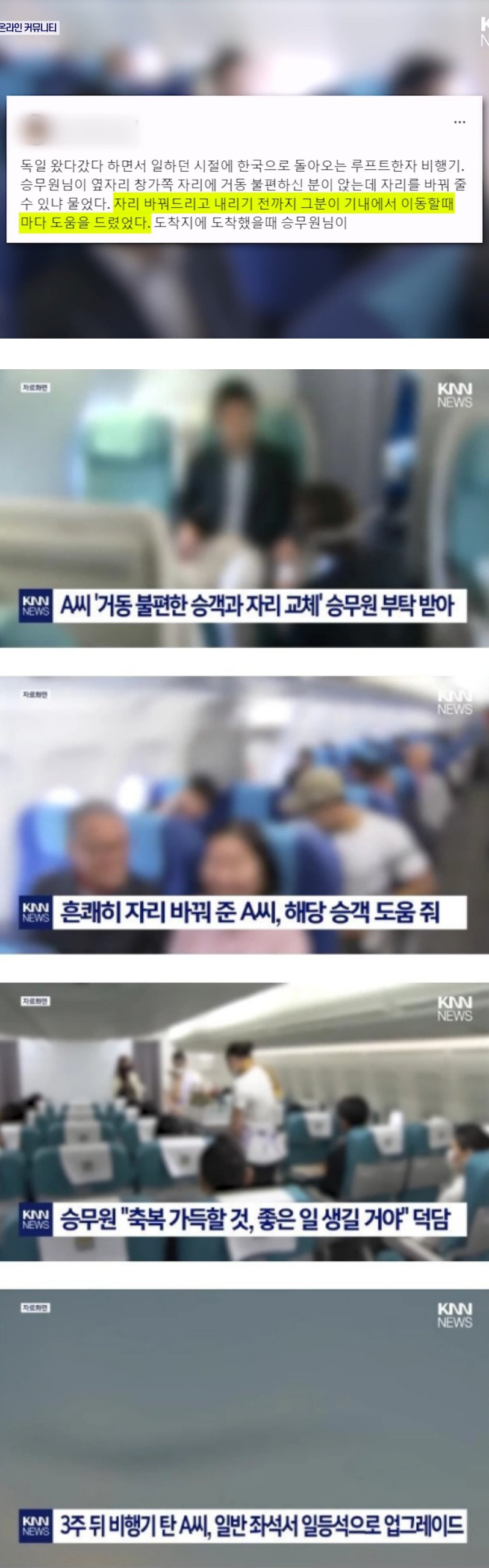 승무원에게 거동 불편한 승객과 자리교체 부탁 받은 승객