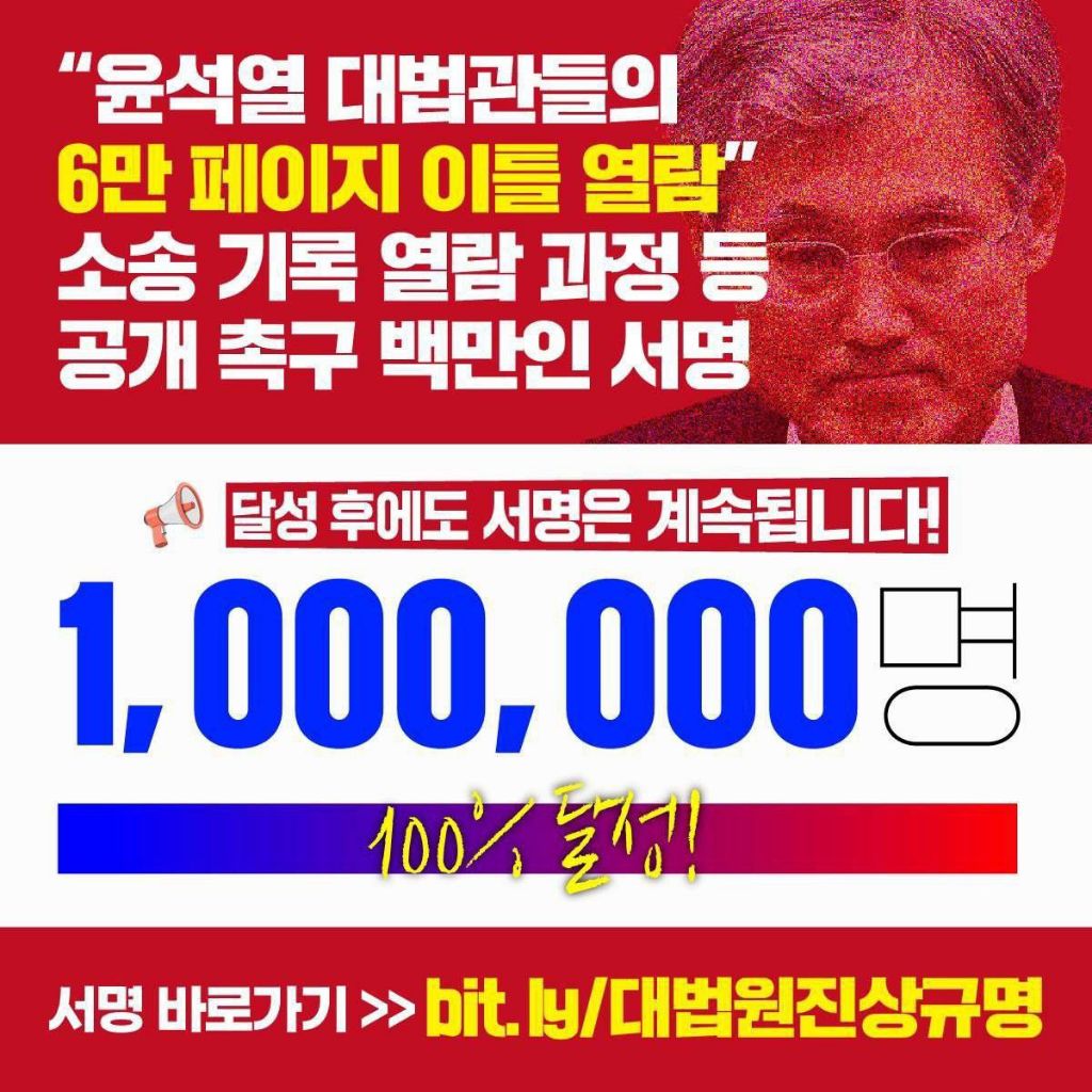 "이틀 만에 100만 명 서명”… 대법원 불신 폭발, 조희대 사퇴·기록공개 촉구 | 인스티즈
