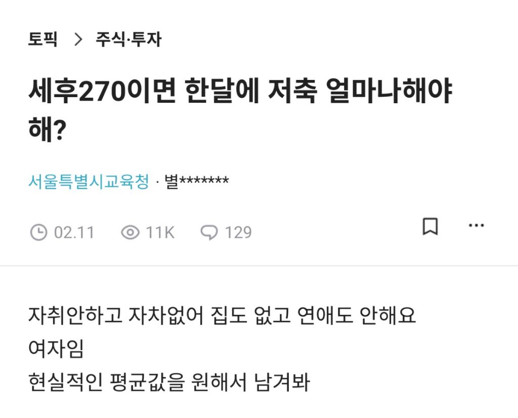 세후 270이면 한달에 저축 얼마나 해야해?