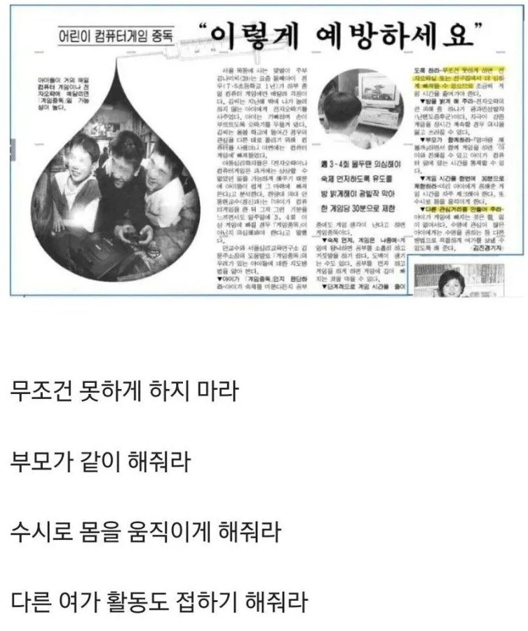  97년당시 신문에 나온 게임중독 예방법