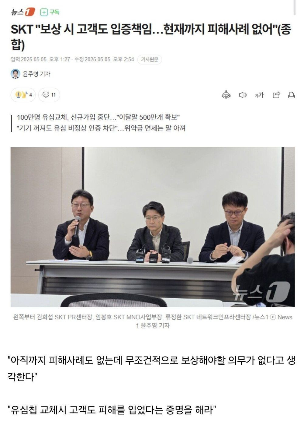 SKT 유심사태 피해 발생시 고객도 입증책임 필요... '피해 입었다는 증명' 필요해..