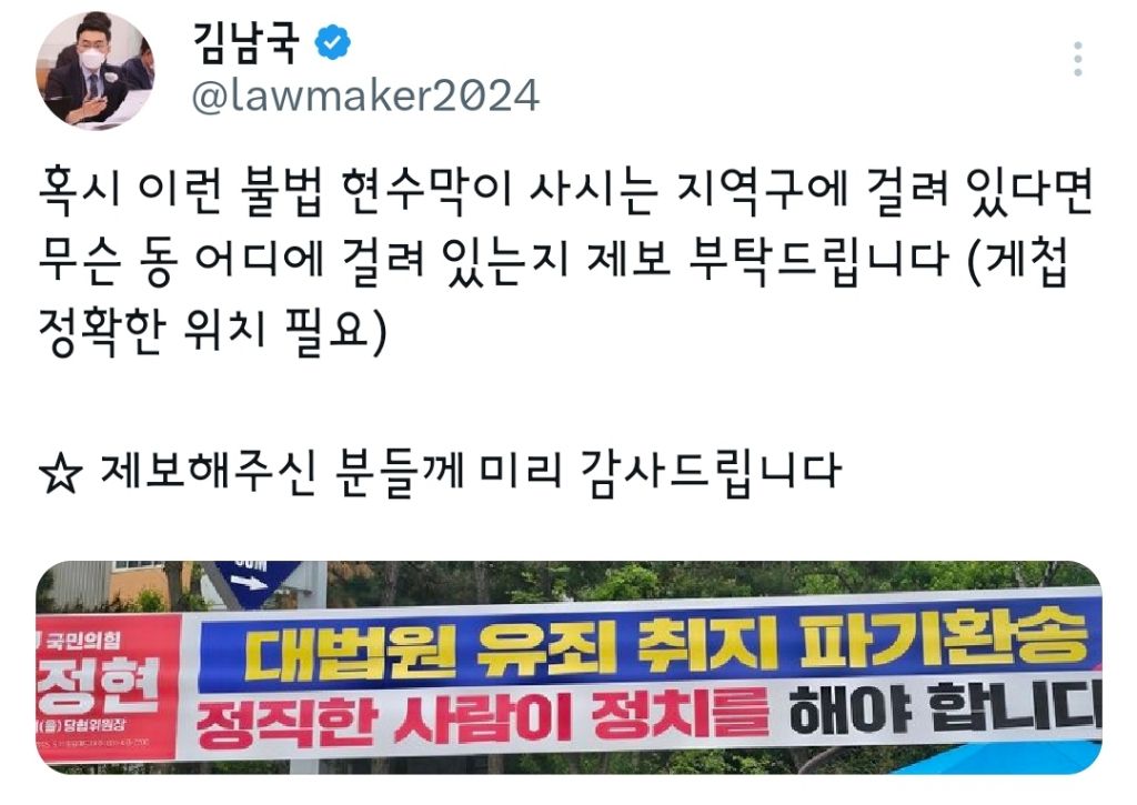  이런 현수막 제보해달라고함 (민주당 김남국)
